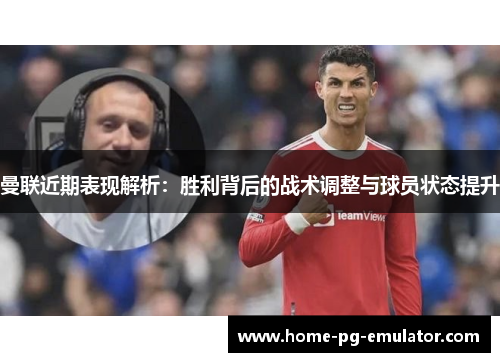曼联近期表现解析:胜利背后的战术调整与球员状态提升 曼联近期表现解析:胜利背后的战术调整与球员状态提升