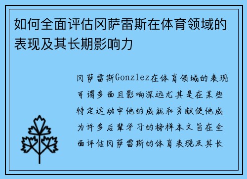 如何全面评估冈萨雷斯在体育领域的表现及其长期影响力 如何全面评估冈萨雷斯在体育领域的表现及其长期影响力