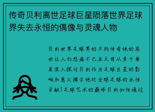 传奇贝利离世足球巨星陨落世界足球界失去永恒的偶像与灵魂人物 传奇贝利离世足球巨星陨落世界足球界失去永恒的偶像与灵魂人物