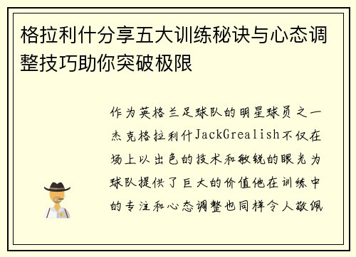 格拉利什分享五大训练秘诀与心态调整技巧助你突破极限 格拉利什分享五大训练秘诀与心态调整技巧助你突破极限