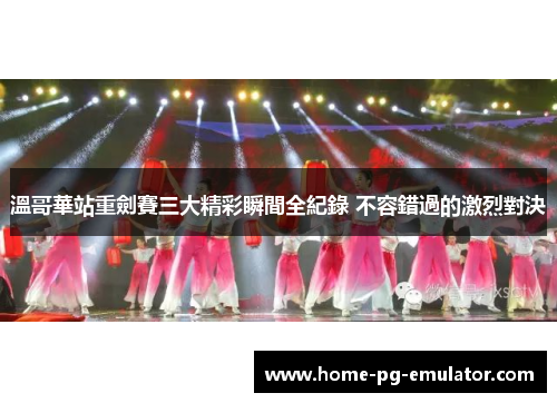 溫哥華站重劍賽三大精彩瞬間全紀錄 不容錯過的激烈對決