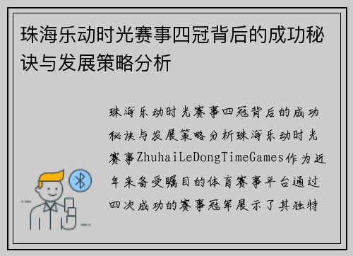 珠海乐动时光赛事四冠背后的成功秘诀与发展策略分析 珠海乐动时光赛事四冠背后的成功秘诀与发展策略分析