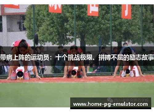 带病上阵的运动员：十个挑战极限、拼搏不屈的励志故事