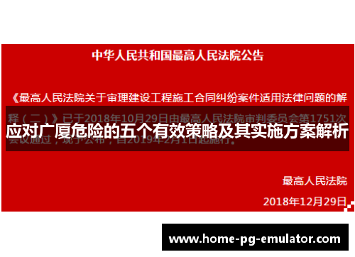 应对广厦危险的五个有效策略及其实施方案解析 应对广厦危险的五个有效策略及其实施方案解析