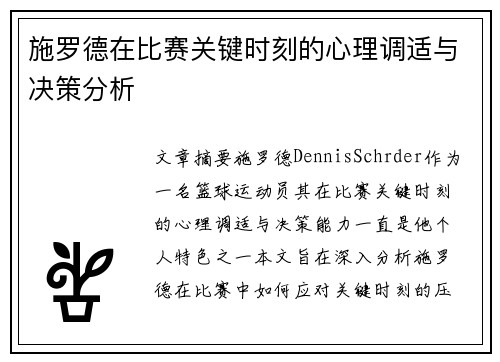 施罗德在比赛关键时刻的心理调适与决策分析 施罗德在比赛关键时刻的心理调适与决策分析
