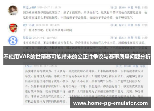 不使用VAR的世预赛可能带来的公正性争议与赛事质量问题分析 不使用VAR的世预赛可能带来的公正性争议与赛事质量问题分析