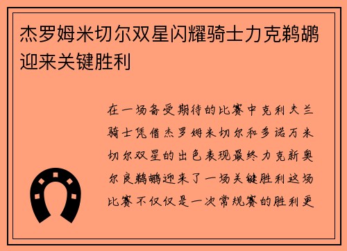 杰罗姆米切尔双星闪耀骑士力克鹈鹕迎来关键胜利 杰罗姆米切尔双星闪耀骑士力克鹈鹕迎来关键胜利