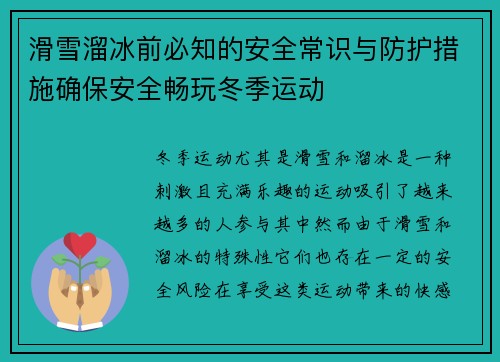 滑雪溜冰前必知的安全常识与防护措施确保安全畅玩冬季运动