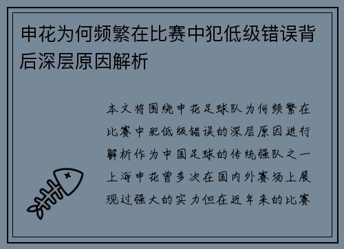 申花为何频繁在比赛中犯低级错误背后深层原因解析
