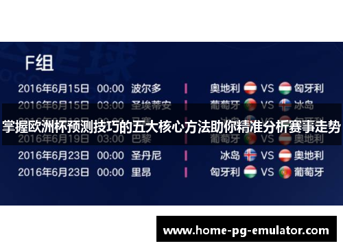 掌握欧洲杯预测技巧的五大核心方法助你精准分析赛事走势 掌握欧洲杯预测技巧的五大核心方法助你精准分析赛事走势