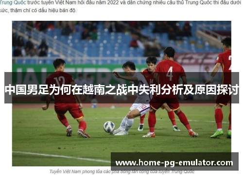中国男足为何在越南之战中失利分析及原因探讨
