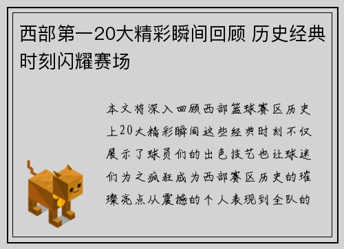 西部第一20大精彩瞬间回顾 历史经典时刻闪耀赛场