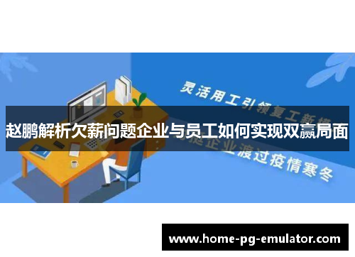 赵鹏解析欠薪问题企业与员工如何实现双赢局面 赵鹏解析欠薪问题企业与员工如何实现双赢局面