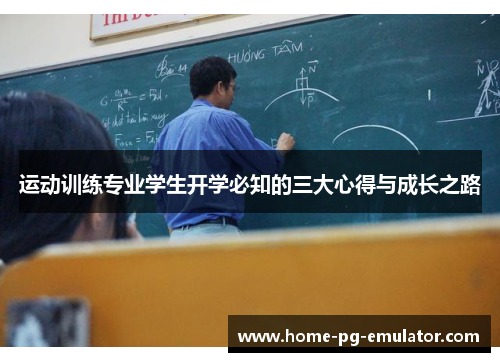 运动训练专业学生开学必知的三大心得与成长之路