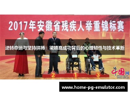 逆转命运与坚持拼搏：梁靖崑成功背后的心理韧性与技术革新