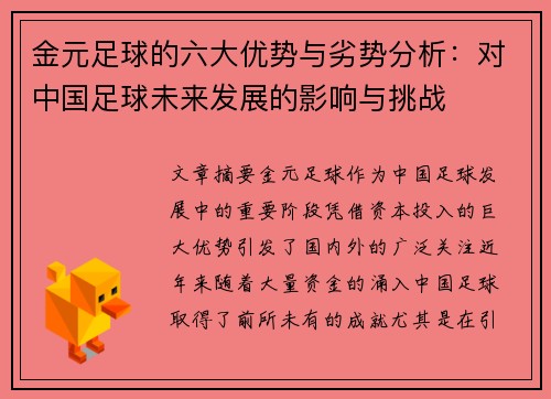 金元足球的六大优势与劣势分析：对中国足球未来发展的影响与挑战