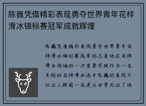 陈巍凭借精彩表现勇夺世界青年花样滑冰锦标赛冠军成就辉煌