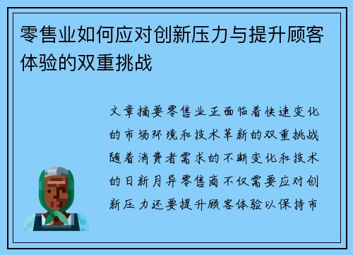 零售业如何应对创新压力与提升顾客体验的双重挑战