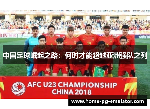 中国足球崛起之路：何时才能超越亚洲强队之列