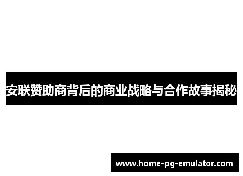 安联赞助商背后的商业战略与合作故事揭秘