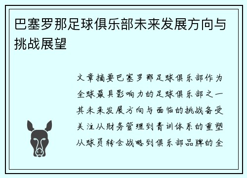巴塞罗那足球俱乐部未来发展方向与挑战展望