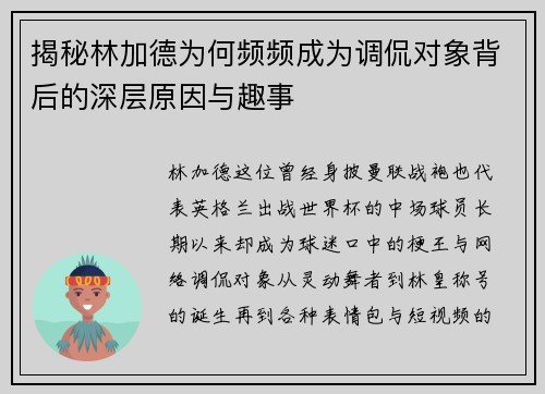 揭秘林加德为何频频成为调侃对象背后的深层原因与趣事
