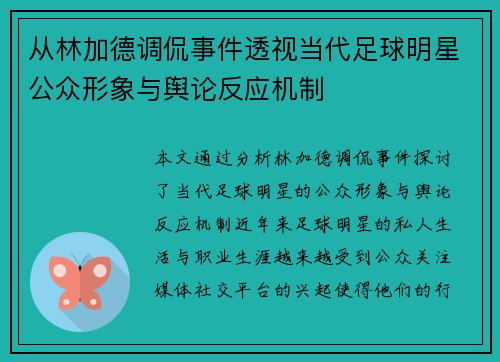从林加德调侃事件透视当代足球明星公众形象与舆论反应机制