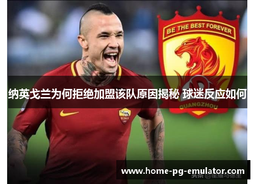 纳英戈兰为何拒绝加盟该队原因揭秘 球迷反应如何