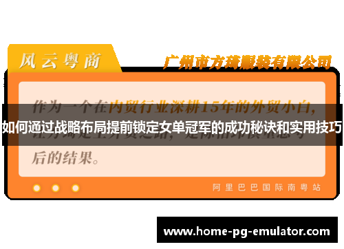 如何通过战略布局提前锁定女单冠军的成功秘诀和实用技巧 如何通过战略布局提前锁定女单冠军的成功秘诀和实用技巧