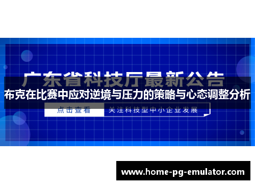 布克在比赛中应对逆境与压力的策略与心态调整分析 布克在比赛中应对逆境与压力的策略与心态调整分析