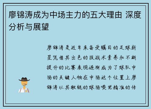 廖锦涛成为中场主力的五大理由 深度分析与展望 廖锦涛成为中场主力的五大理由 深度分析与展望