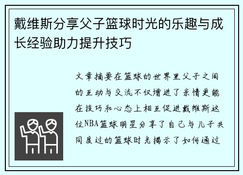 戴维斯分享父子篮球时光的乐趣与成长经验助力提升技巧