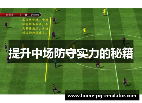 提升中场防守实力的秘籍