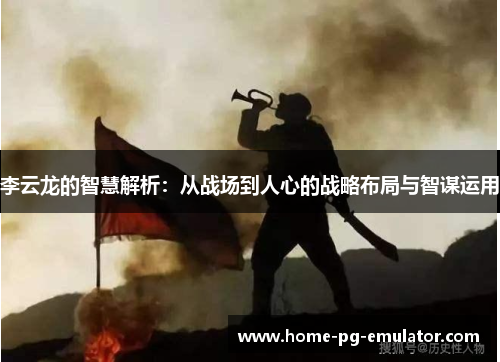 李云龙的智慧解析：从战场到人心的战略布局与智谋运用