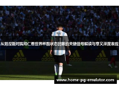 从努涅斯对阵拜仁看世界杯前状态回暖的关键信号解读与意义深度表现