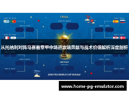 从托纳利对阵马赛看意甲中场进攻端贡献与战术价值解析深度剖析