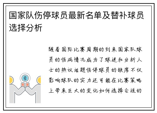 国家队伤停球员最新名单及替补球员选择分析