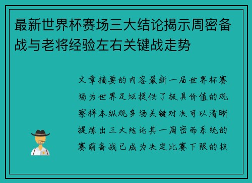 最新世界杯赛场三大结论揭示周密备战与老将经验左右关键战走势