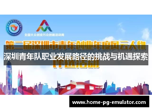 深圳青年队职业发展路径的挑战与机遇探索 深圳青年队职业发展路径的挑战与机遇探索
