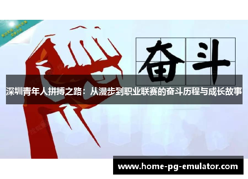 深圳青年人拼搏之路：从漫步到职业联赛的奋斗历程与成长故事