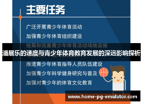 潘展乐的速度与青少年体育教育发展的深远影响探析 潘展乐的速度与青少年体育教育发展的深远影响探析