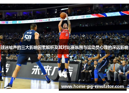 球迷嘘声的三大影响因素解析及其对比赛氛围与运动员心理的深远影响