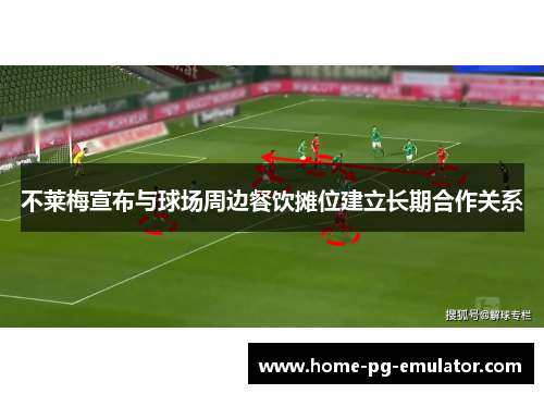 不莱梅宣布与球场周边餐饮摊位建立长期合作关系 不莱梅宣布与球场周边餐饮摊位建立长期合作关系
