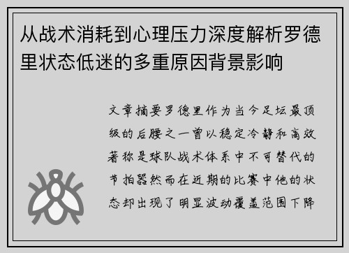 从战术消耗到心理压力深度解析罗德里状态低迷的多重原因背景影响