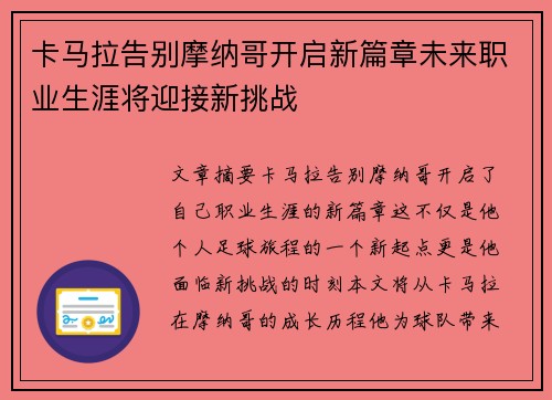 卡马拉告别摩纳哥开启新篇章未来职业生涯将迎接新挑战