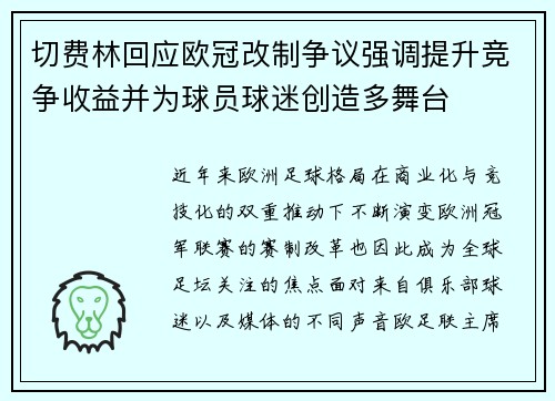 切费林回应欧冠改制争议强调提升竞争收益并为球员球迷创造多舞台