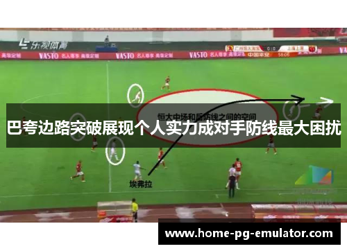 巴夸边路突破展现个人实力成对手防线最大困扰 巴夸边路突破展现个人实力成对手防线最大困扰