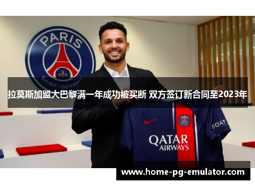 拉莫斯加盟大巴黎满一年成功被买断 双方签订新合同至2023年