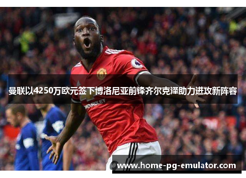 曼联以4250万欧元签下博洛尼亚前锋齐尔克泽助力进攻新阵容