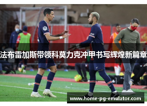 法布雷加斯带领科莫力克冲甲书写辉煌新篇章